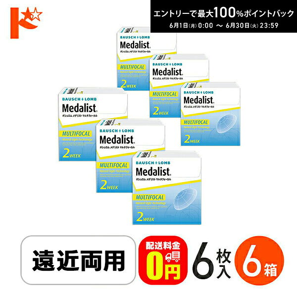 樂天商城 - 最大100%ポイントバック！6/30の23:59まで♪メダリストマルチフォーカル HIGHタイプ 6枚入り 6箱セット ボシュロムジャパン 遠近両用 えんきん 老眼 両目9ヶ月分【送料無料】