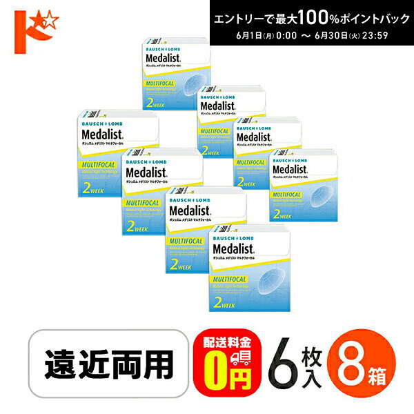 Rakuten - エントリーしてポイント5倍！6/11の1:59まで♪メダリストマルチフォーカル HIGHタイプ 6枚入り 8箱セット/ ボシュロムジャパン 遠近両用 えんきん 老眼【2week】両目12ヶ月分 【送料無料】