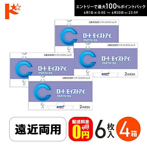 樂天商城 - 最大100%ポイントバック！6/30の23:59まで♪ロートモイストアイ マルチフォーカル 6枚入り 4箱セット 遠近両用 2ウィーク シリコーンハイドロゲルコンタクト クリアレンズ 酸素たっぷり えんきん 老眼