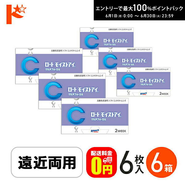 Rakuten - エントリーしてポイント5倍！6/11の1:59まで♪ロートモイストアイ マルチフォーカル 6枚入り 6箱セット 遠近両用 2ウィーク シリコーンハイドロゲルコンタクト クリアレンズ 酸素たっぷり えんきん 老眼
