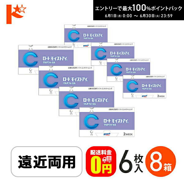 Rakuten - エントリーしてポイント5倍！6/11の1:59まで♪ロートモイストアイ マルチフォーカル 6枚入り 8箱セット 遠近両用 2ウィーク シリコーンハイドロゲルコンタクト クリアレンズ 酸素たっぷり えんきん 老眼