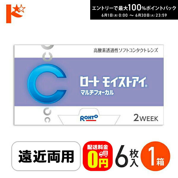 Rakuten - エントリーしてポイント5倍！6/11の1:59まで♪【送料無料】ロートモイストアイ マルチフォーカル 6枚入 1箱 遠近両用 2ウィーク シリコーンハイドロゲルコンタクト クリアレンズ 酸素たっぷり えんきん 老眼