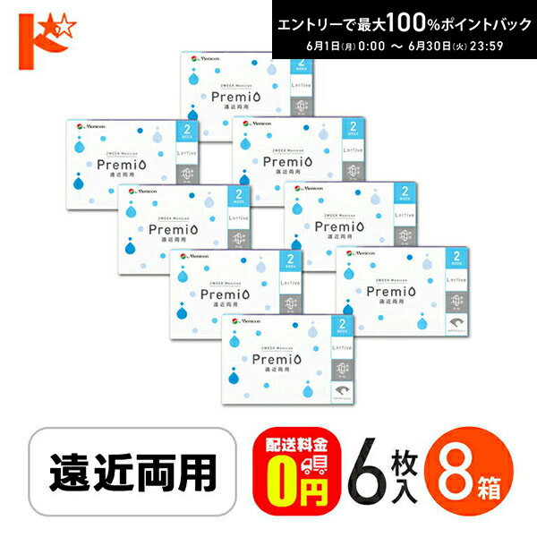 Rakuten - エントリーしてポイント5倍！6/11の1:59まで♪2ウィーク メニコン プレミオ 遠近両用 6枚入 8箱セット 2WEEK Menicon Premio クリアコンタクトレンズ えんきん 老眼 【送料無料】