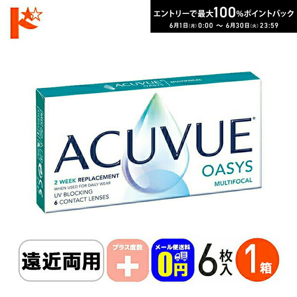 樂天商城 - 最大100%ポイントバック！6/30の23:59まで♪◆メール便送料無料◆アキュビューオアシスマルチフォーカル プラス度数 6枚入 1箱 遠近両用
