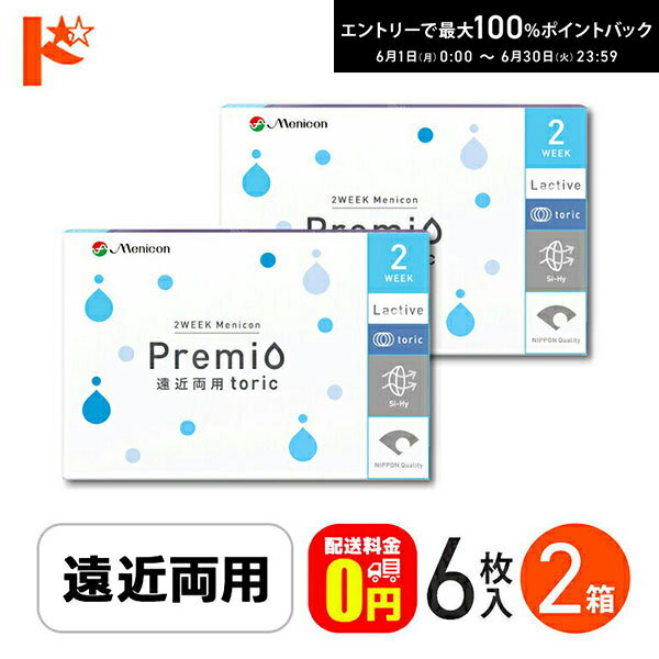 エントリーしてポイント5倍！6/11の1:59まで♪2ウィーク メニコン プレミオ 遠近両用 トーリック 6枚入 2箱セット / Menicon Premio 遠近両用 toric クリアコンタクトレンズ えんきん 老眼 乱視 メニコン 【送料無料】
