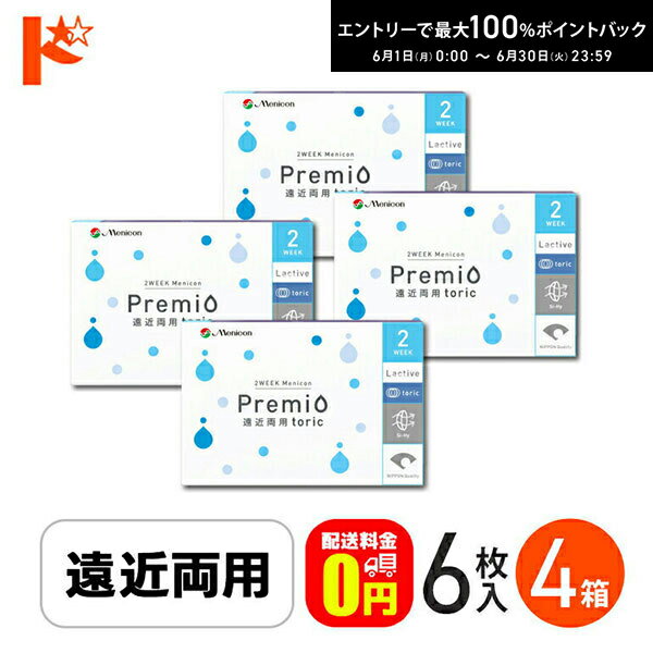 Rakuten - エントリーしてポイント5倍！6/11の1:59まで♪2ウィーク メニコン プレミオ 遠近両用 トーリック 6枚入 4箱セット / Menicon Premio 遠近両用 toric クリアコンタクトレンズ えんきん 老眼 乱視 メニコン【送料無料】
