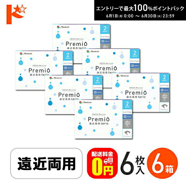 樂天商城 - 最大100%ポイントバック！6/30の23:59まで♪2ウィーク メニコン プレミオ 遠近両用 トーリック 6枚入 6箱セット / Menicon Premio 遠近両用 toric クリアコンタクトレンズ えんきん 老眼 乱視 メニコン 【送料無料】