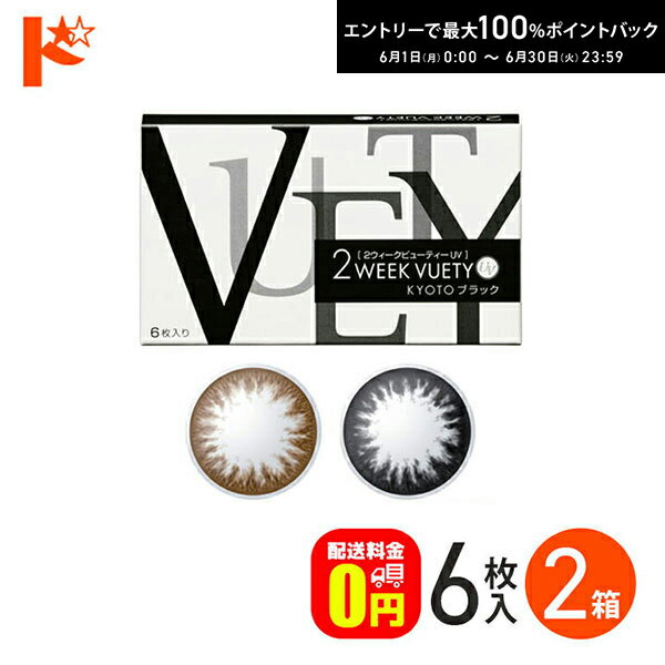 樂天商城 - 最大100%ポイントバック！6/30の23:59まで♪2ウィークビューティーUV 6枚入り 2箱セット アイレ AIRE 2週間交換 度なし サークルレンズ 黒コン 茶コン 紫外線 うるおい成分 朱李 【送料無料】
