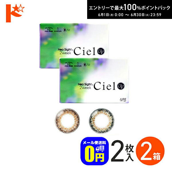 エントリーしてポイント5倍！6/11の1:59まで♪◆メール便送料無料◆ネオサイト2ウィークシエルUV 2枚入 2箱セット 2週間交換 2week カラコン