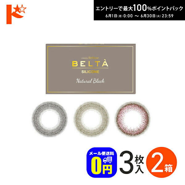 Rakuten - 最大100%ポイントバック！6/30の23:59まで♪◆メール便送料無料◆ 2ウィークリフレア ベルタ シリコーン 3枚入 2箱セット 2週間交換カラコン