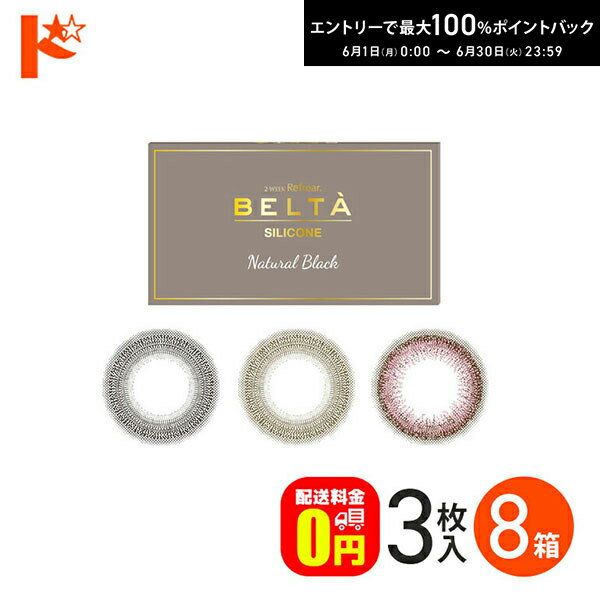 Rakuten - エントリーしてポイント5倍！6/11の1:59まで♪2ウィークリフレア ベルタ シリコーン 3枚入 8箱セット 2週間交換カラコン【送料無料】