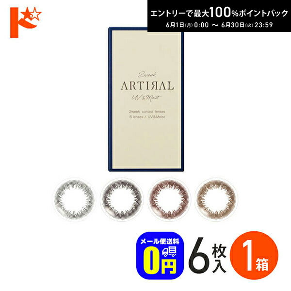 Rakuten - エントリーしてポイント5倍！6/4の20時から♪◆メール便送料無料◆アーティラル2ウィークUVモイスト 6枚入 1箱 / ARTIRAL 二週間使い捨て 度あり 度なし カラコン ブラック ブラウン オークル ダークブラウン カラーコンタクト コンタクトレンズ SHO-BI Labo 粧美堂