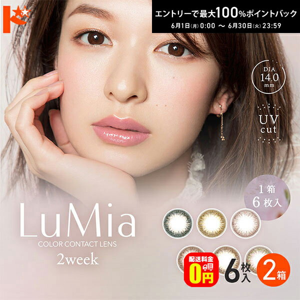 Rakuten - エントリーしてポイント5倍！6/11の1:59まで♪【送料無料】ルミア Lumia 2week 6枚入 2箱セット 2週間交換 2week カラコン