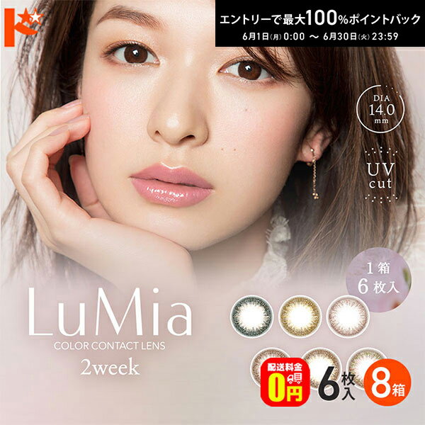 Rakuten - 【送料無料】ルミア Lumia 2week 6枚入 8箱セット 2週間交換 2week カラコン