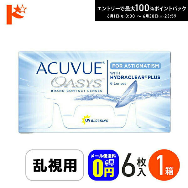 Rakuten - エントリーしてポイント5倍！6/11の1:59まで♪◆メール便送料無料◆ アキュビューオアシス乱視用 6枚入 1箱 ジョンソン＆ジョンソン 乱視用 J&J