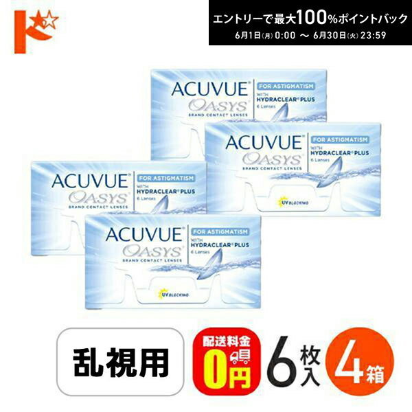 最大100%ポイントバック！6/30の23:59まで♪アキュビューオアシス乱視用 4箱セット コンタクトレンズ 2week ジョンソン＆ジョンソン 乱視用 【J&J】両目6ヶ月分 【送料無料】