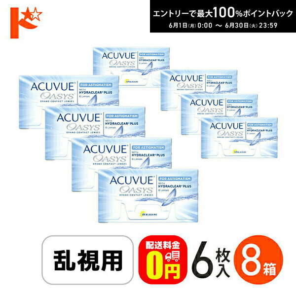 Rakuten - エントリーしてポイント5倍！6/11の1:59まで♪アキュビューオアシス乱視用 8箱セット ジョンソン＆ジョンソン 乱視用 J&J 両目12ヶ月分 【送料無料】