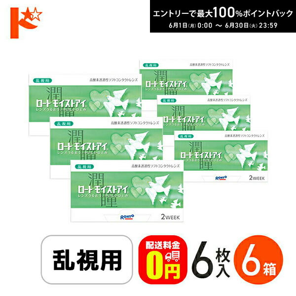 Rakuten - エントリーしてポイント5倍！6/4の20時から♪ロートモイストアイ 乱視用 6枚入 6箱セット ロート シリコーンハイドロゲル コンタクト 乱視用 トーリック