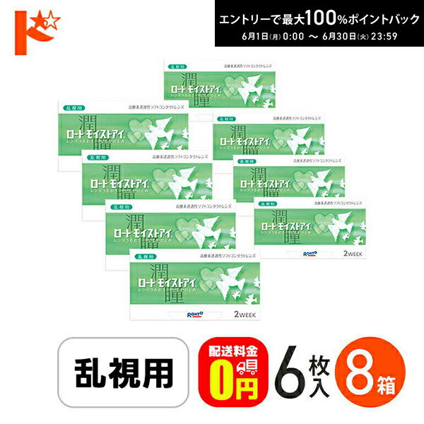 エントリーしてポイント5倍！6/11の1:59まで♪ロートモイストアイ 乱視用 6枚入 8箱セット ロート シリコーンハイドロゲルコンタクト 乱視用 トーリック