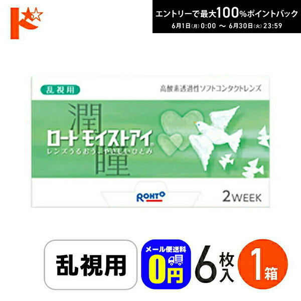 樂天商城 - 最大100%ポイントバック！6/30の23:59まで♪◆メール便送料無料◆ロートモイストアイ 乱視用 コンタクトレンズ 6枚入 1箱 ロート シリコーンハイドロゲルコンタクト 乱視用 トーリック