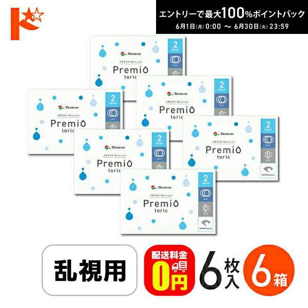 樂天商城 - 最大100%ポイントバック！6/30の23:59まで♪2ウィークメニコン プレミオトーリック 1箱6枚入 6箱セット メニコン 乱視用【送料無料】