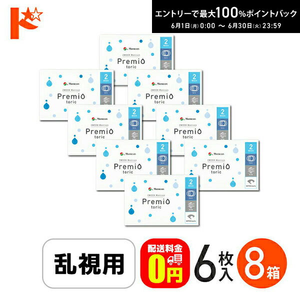 Rakuten - エントリーしてポイント5倍！6/11の1:59まで♪2ウィークメニコン プレミオトーリック 1箱6枚入 8箱セット メニコン / 乱視用 コンタクトレンズ2week 【送料無料】