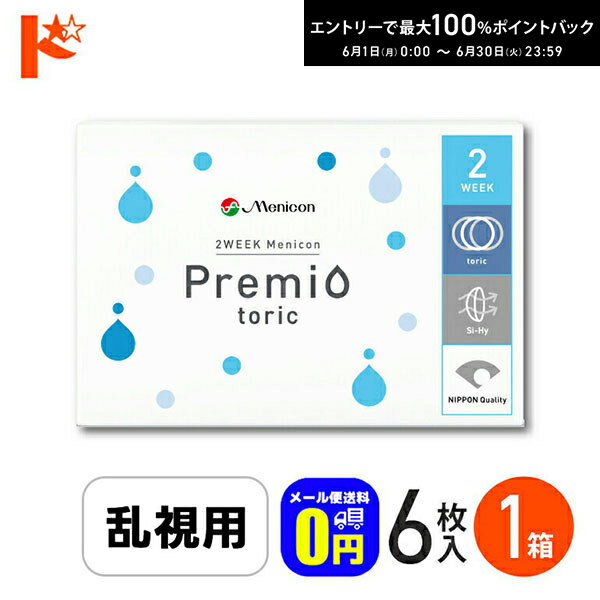 樂天商城 - 最大100%ポイントバック！6/30の23:59まで♪2ウィークメニコン プレミオトーリック 6枚入 1箱 コンタクトレンズ メニコン 乱視用 2week メール便送料無料