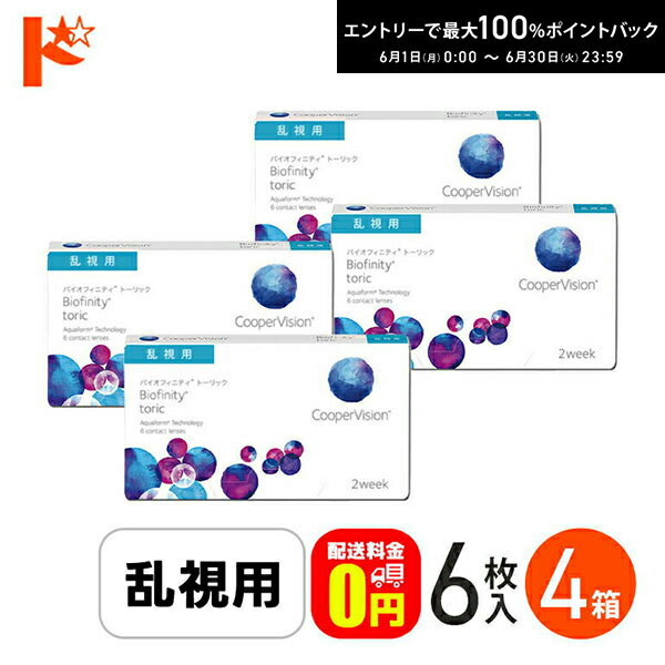 樂天商城 - 最大100%ポイントバック！6/30の23:59まで♪☆処方箋提出☆ バイオフィニティ トーリック 6枚入り 4箱セット/ 乱視用 2ウィーク Biofinity Toric クーパービジョン クリアレンズ 酸素たっぷり 近視 遠視 【送料無料】
