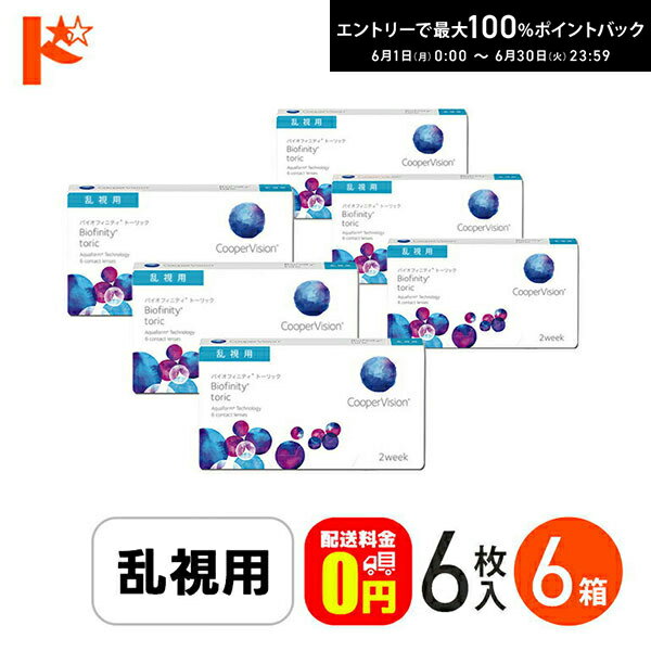 Rakuten - エントリーしてポイント5倍！6/11の1:59まで♪☆処方箋提出☆ バイオフィニティ トーリック 6枚入り 6箱セット 乱視用 2ウィーク 2week Biofinity Toric クーパービジョン クリアレンズ 酸素たっぷり 近視 遠視 【送料無料】