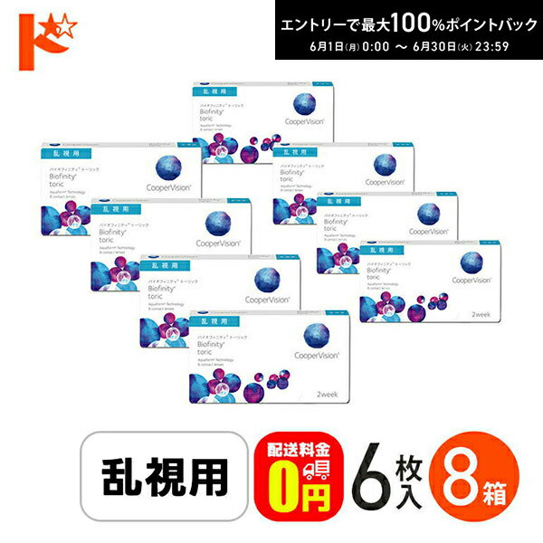 Rakuten - エントリーしてポイント5倍！6/11の1:59まで♪☆処方箋提出☆ バイオフィニティ トーリック 6枚入り 8箱セット 乱視用 2ウィーク Biofinity Toric クーパービジョン クリアレンズ 酸素たっぷり 近視 遠視 コンタクトレンズ2week【送料無料】
