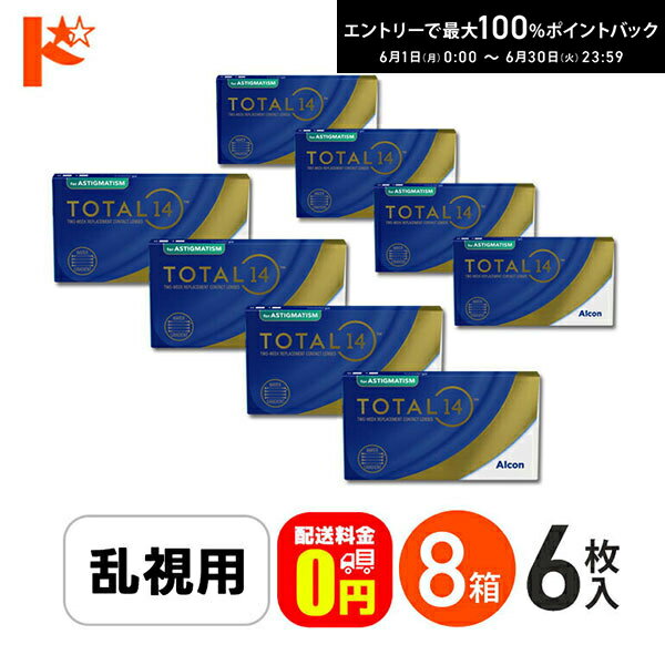Rakuten - 最大100%ポイントバック！6/30の23:59まで♪☆処方箋提出☆【送料無料】トータル14 乱視用 6枚入 8箱セット 2週間使い捨て