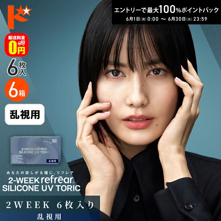Rakuten - 【送料無料】2ウィークリフレアシリコーンUVトーリック 6枚入 6箱セット 2週間交換乱視用