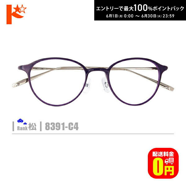 Rakuten - エントリーしてポイント5倍！6/11の1:59まで♪松ネコメガネ【8391-C5】（鼻パッド付セルフレーム+薄型レンズ+メガネ拭き+ケース付き）紫系 ※素材の特性上、顔幅の調整は出来ません。
