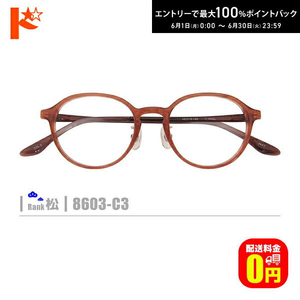 Rakuten - 先着順！最大400円OFFクーポンは6/3の23:59まで♪松ネコメガネ【8603-C3】（鼻パッド付セルフレーム+薄型レンズ+メガネ拭き+ケース付き）茶系 ※素材の特性上、顔幅の調整は出来ません。