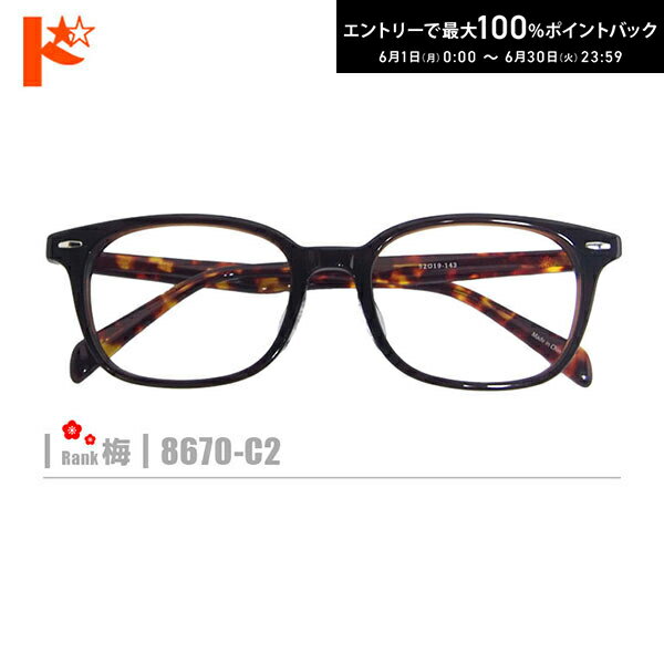 Rakuten - エントリーしてポイント5倍！6/4の20時から♪梅ネコメガネ【8670-C2】（セルフレーム+薄型レンズ+メガネ拭き+ケース付き）茶系
