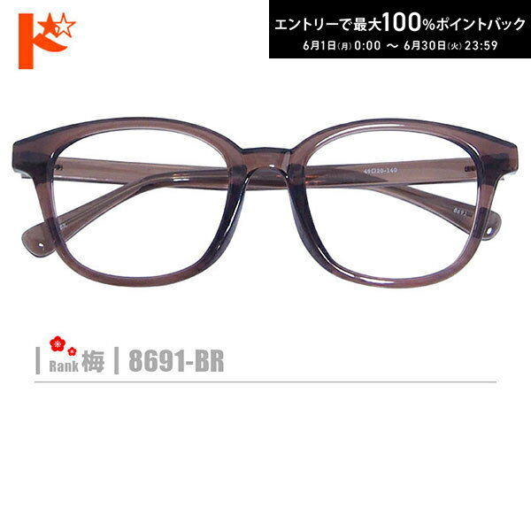 Rakuten - 梅ネコメガネ【8691-BR】（セルフレーム+薄型レンズ+メガネ拭き+ケース付き） 茶系
