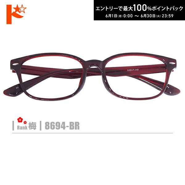 Rakuten - エントリーしてポイント5倍！6/11の1:59まで♪梅ネコメガネ【8694-BR】（セルフレーム+薄型レンズ+メガネ拭き+ケース付き） 赤系茶系※素材の性質上、顔幅の調整は出来ません。