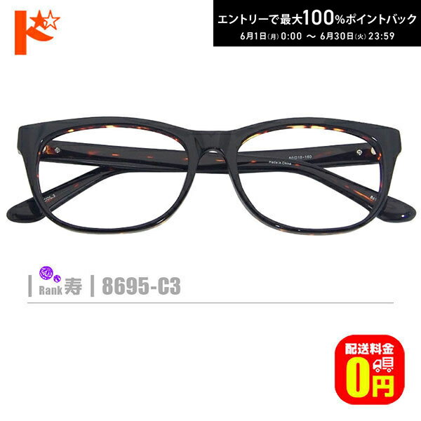 Rakuten - エントリーしてポイント5倍！6/4の20時から♪【送料無料】寿ネコメガネ【8695-C3】（セルフレーム+1.60非球面薄型レンズ+メガネ拭き+ケース付き）茶系