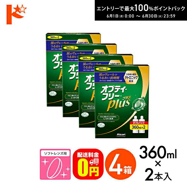 【送料無料】オプティフリープラスダブルパックII（360ml×2） 4箱セット ソフトレンズ用洗浄・すすぎ・消毒（保存）液 ケア用品