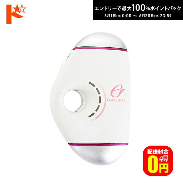 Rakuten - エントリーしてポイント5倍！6/11の1:59まで♪◆在庫限り◆【送料無料】絹女 KINUJO EGG SHOT 家庭用光脱毛器 EK001 IPL光方式 光美顔カートリッジ付 30万回照射 ムダ毛処理 KINUJO