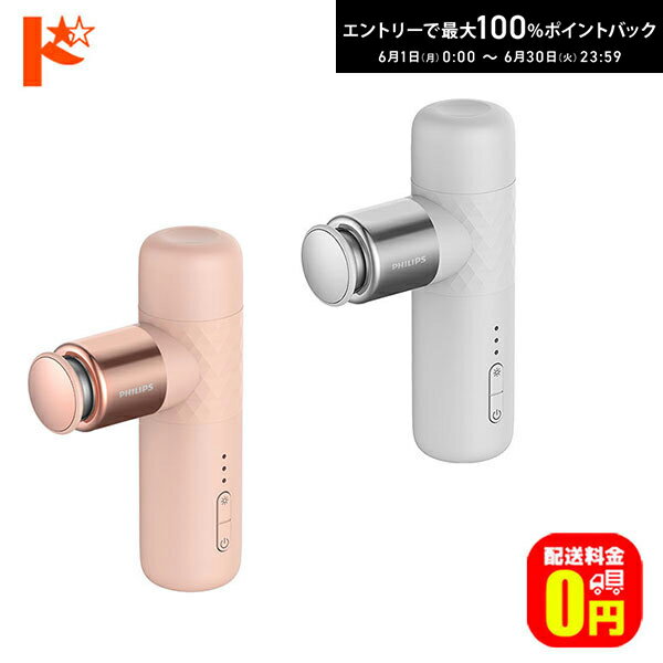 Rakuten - エントリーしてポイント5倍！6/11の1:59まで♪【送料無料】ミニ筋膜リリースガン Philips PPM7302WH PPM7302PK マッサージガン フィリップス　ミニマッサージガン