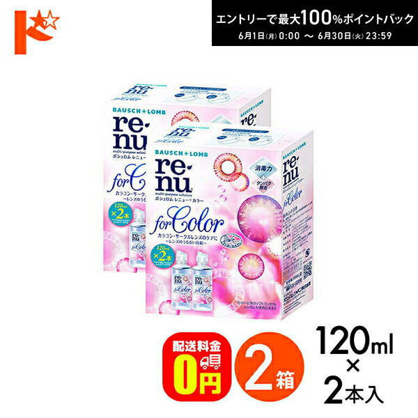 Rakuten - エントリーしてポイント5倍！6/11の1:59まで♪【送料無料】レニューカラー(120ml×2本) 2箱セット ボシュロム カラコン ソフトレンズ