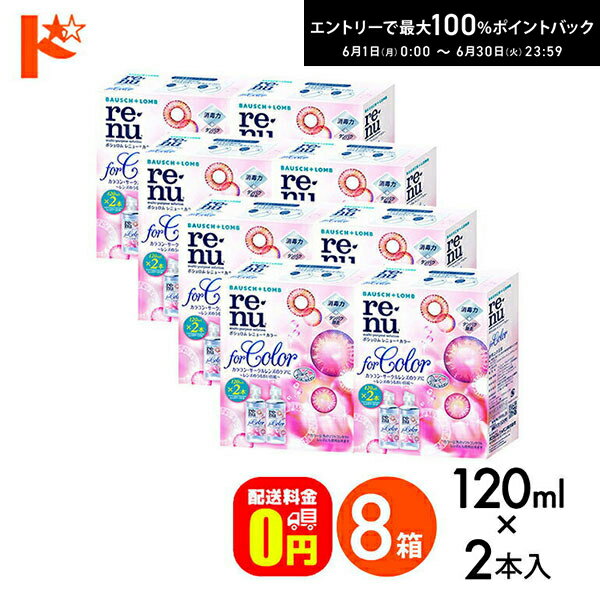 Rakuten - 最大100%ポイントバック！6/30の23:59まで♪【送料無料】レニューカラー(120ml×2本) 8箱セット ボシュロム カラコン ソフトレンズ