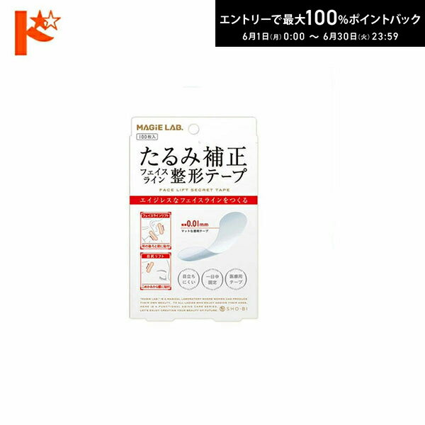 Rakuten - エントリーしてポイント5倍！6/11の1:59まで♪★【訳あり】在庫限り！　MAGiELAB(マジラボ)フェイスライン整形テープ 100枚入 SHO-BI 【エイジングケア】【美容パック】【マジラボ】