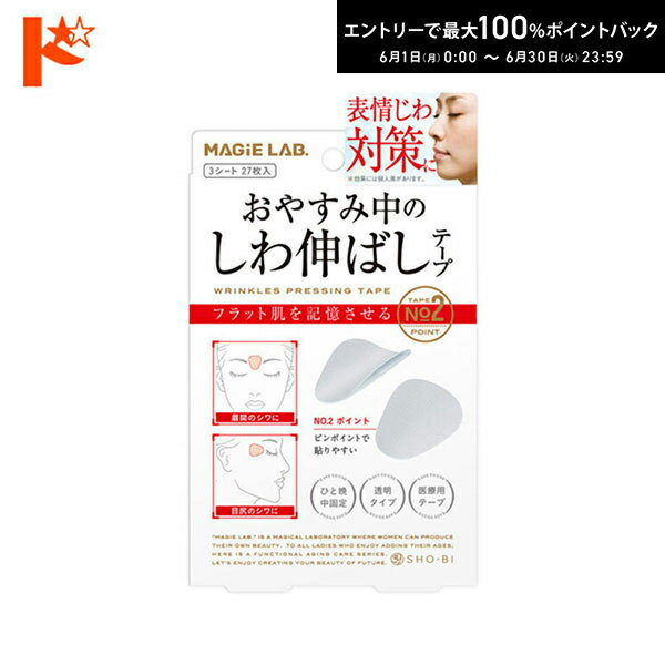 Rakuten - エントリーしてポイント5倍！6/11の1:59まで♪マジラボしわ伸ばしテープ ポイントタイプ 3シート27枚入 美容パック MAGiELAB MG22116