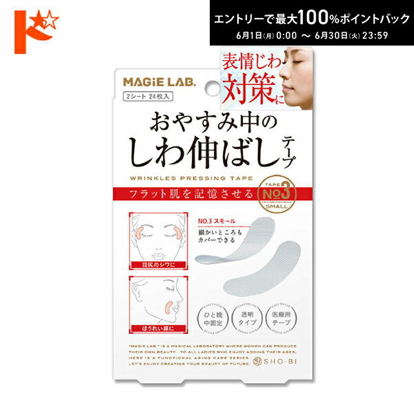 Rakuten - エントリーしてポイント5倍！6/11の1:59まで♪マジラボしわ伸ばしテープ スモールタイプ 2シート24枚入 美容パック MAGiELAB MG22117