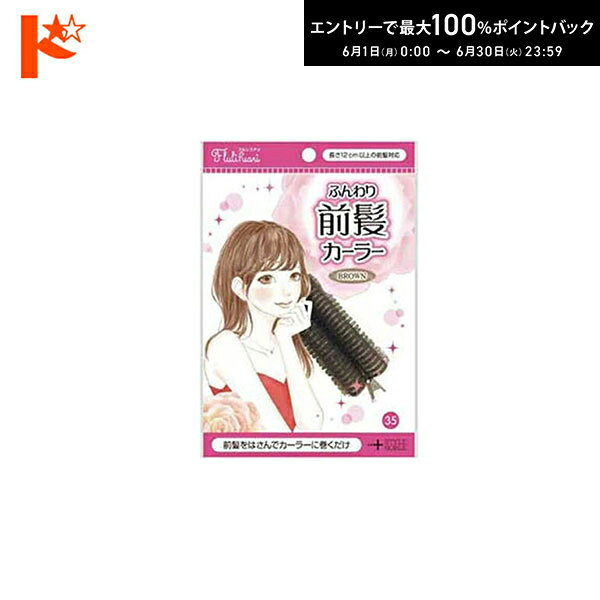 Rakuten - エントリーしてポイント5倍！6/11の1:59まで♪★【在庫限り】ふんわり前髪カーラー ブラウン / ノーブル株式会社 フルリフアリ 前髪 カーラー 内巻き 外巻き 韓国風 シースルー 癖付け くるんっと ふんわり ヘアアレンジ