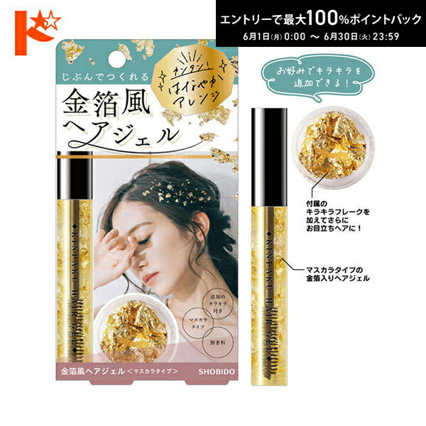 Rakuten - エントリーしてポイント5倍！6/11の1:59まで♪◇メール便発送可◇ 金箔風ヘアジェル PT74382 ヘアジェルマスカラ フォーマル お呼ばれ 粧美堂