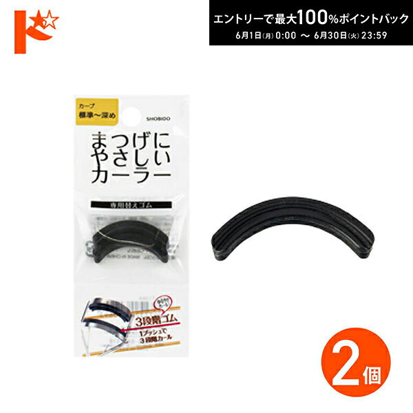 Rakuten - エントリーしてポイント5倍！6/4の20時から♪◇メール便発送可◇まつげにやさしいカーラー替えゴム 標準〜深め専用 2個入り SPV71069