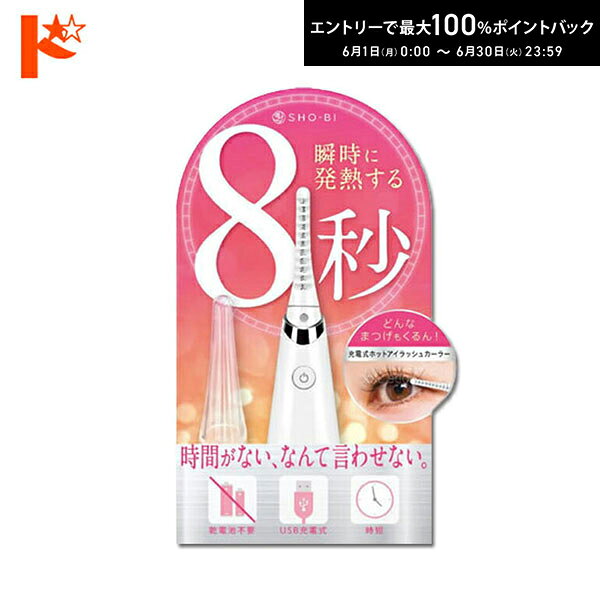 Rakuten - エントリーしてポイント5倍！6/11の1:59まで♪在庫限り！ホットアイラッシュカーラー 即熱タイプ SPV71305 ホットビューラー